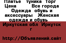 Платье - туника. Торг › Цена ­ 500 - Все города Одежда, обувь и аксессуары » Женская одежда и обувь   . Иркутская обл.,Иркутск г.